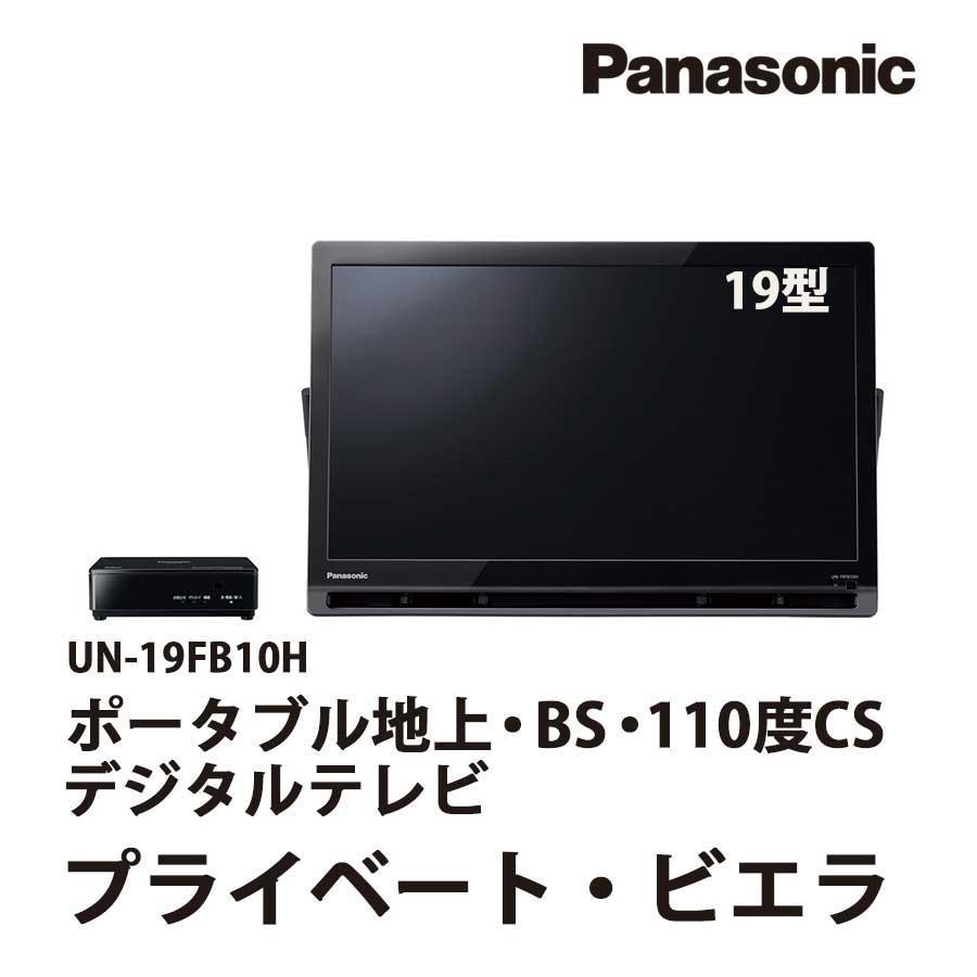 パナソニック 19型 ポータブル テレビ プライベート・ビエラ UN-19F11