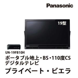 激安ポータブルテレビ Panasonic プライベートビエラ 19型 UN-19FB10H 