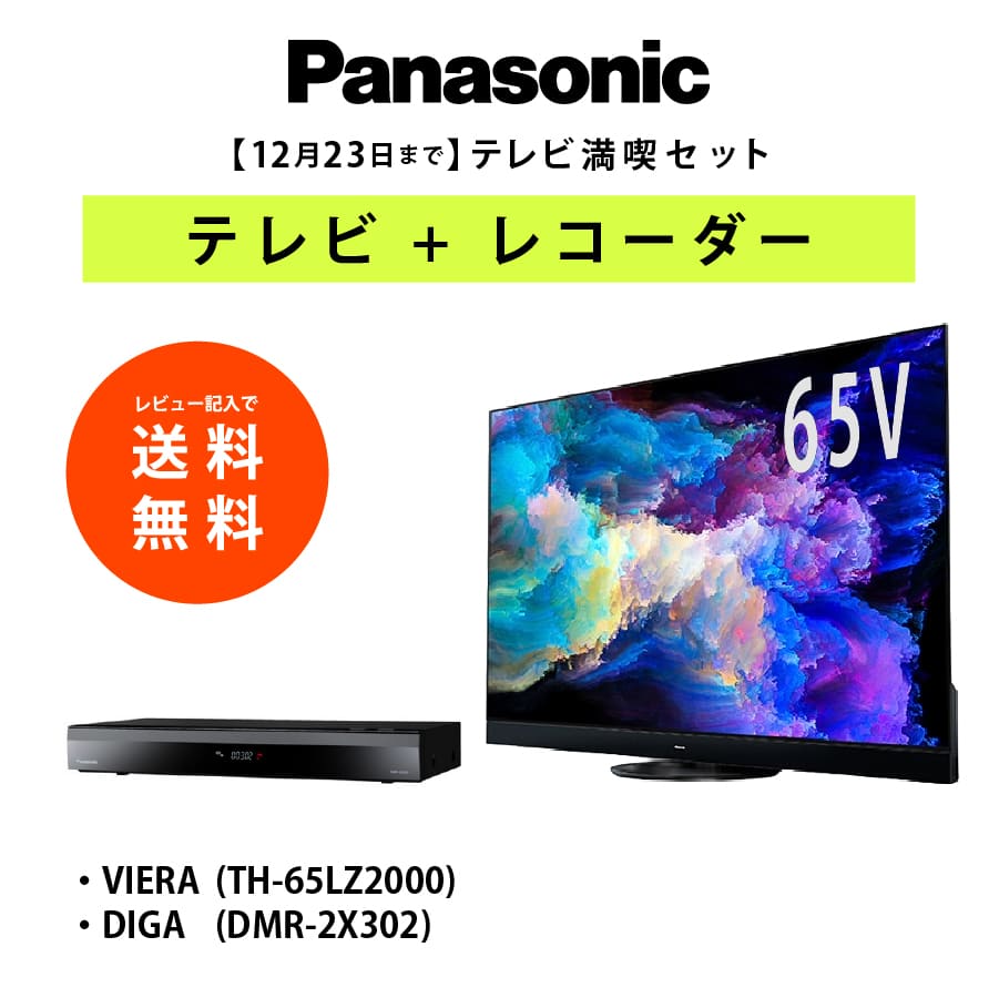 激安Panasonic テレビ+レコーダーセット ( VIERA TH-65-LZ2000 + DIGA DMR-2X302 )|PCジャングル