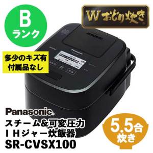 【アウトレット】Panasonic ( パナソニック ) 5.5合 スチーム&可変圧力ＩＨジャー炊飯器 Wおどり炊き SR-CVSX100