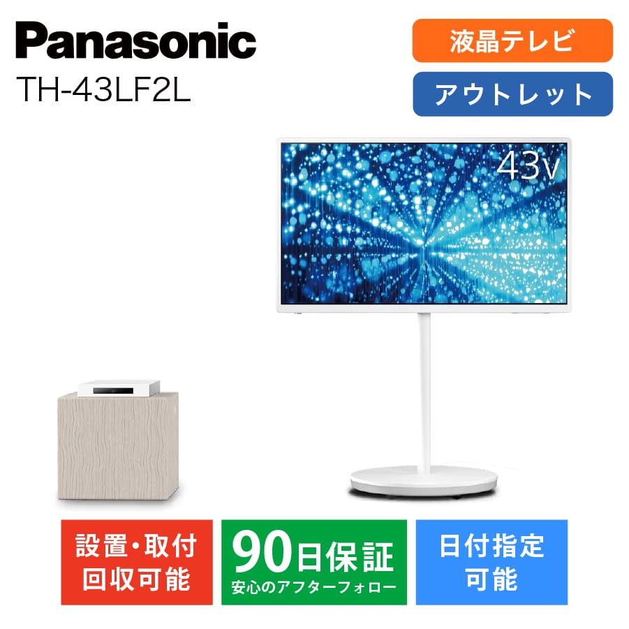 激安パナソニック 4K液晶 レイアウトフリーテレビ VIERA ビエラ TH