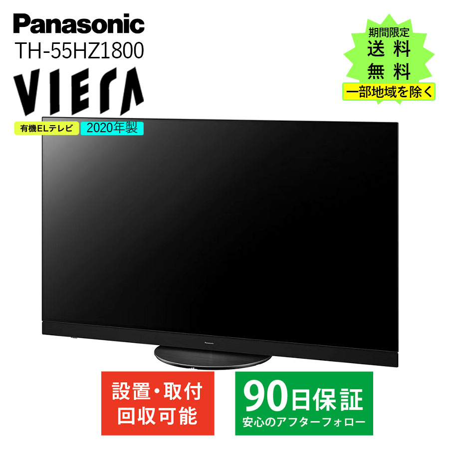中古 Panasonic VIERA TH-55HZ1800 有機ELテレビ 激安パナソニック 4K有機ELテレビ Panasonic VIERA TH-55HZ1800 ビエラ