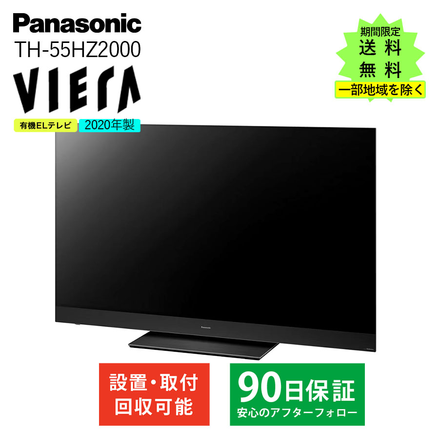 Panasonic TV TH-55HZ2000 有機EL 激安パナソニック 4K有機ELテレビ Panasonic VIERA TH-55HZ2000 ビエラ