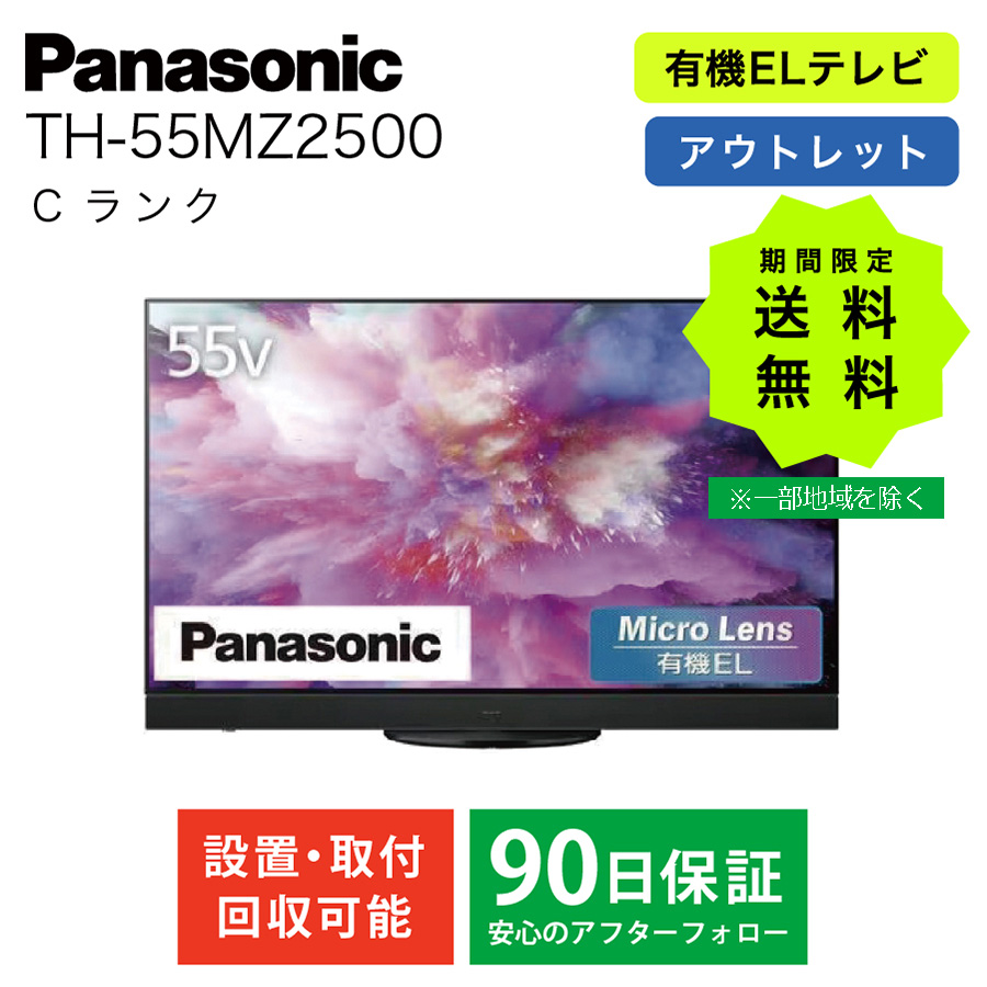 激安4K有機ELテレビ Panasonic VIERA TH-55MZ2500 Micro Lenz