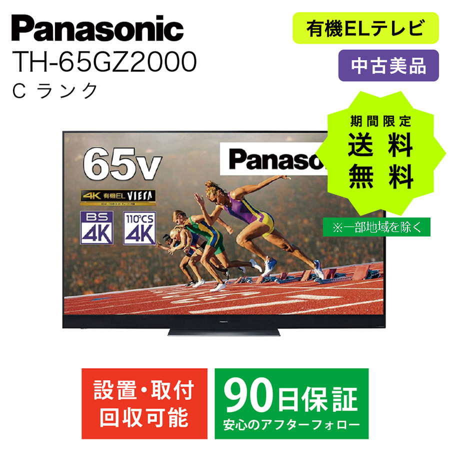 激安4K有機ELテレビ Panasonic VIERA TH-65GZ2000 ビエラ 地上・BS