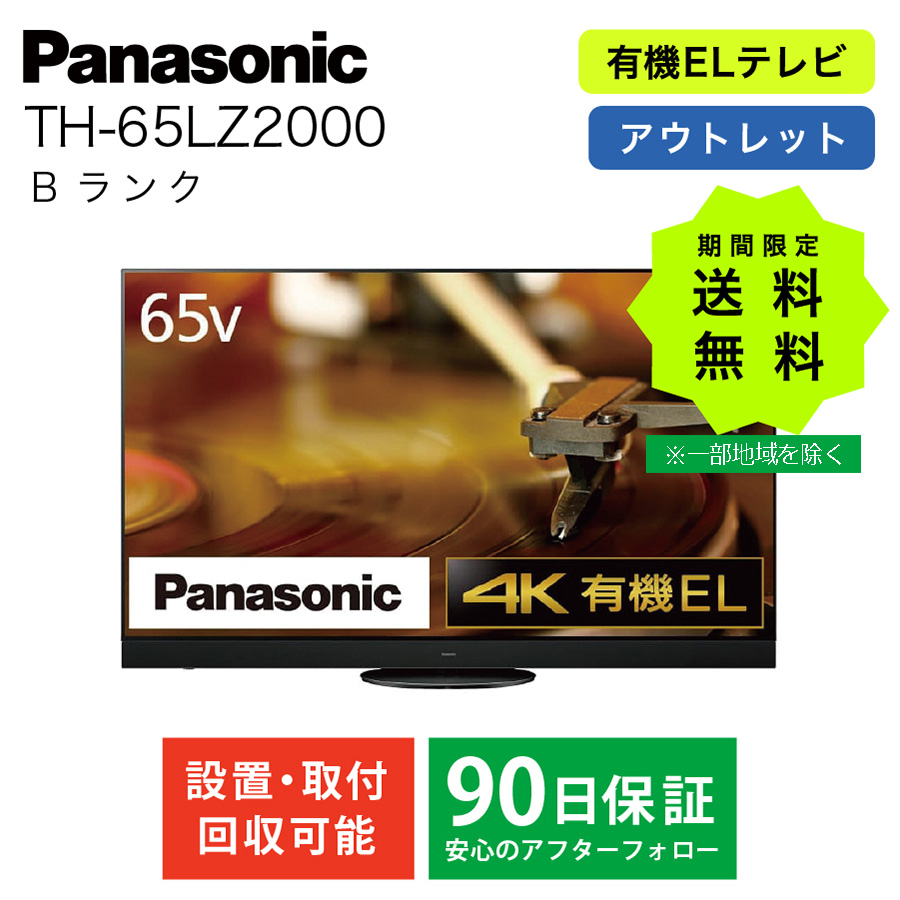 激安有機EL テレビ 4Kダブルチューナー内蔵 ビエラ VIERA Panasonic 65