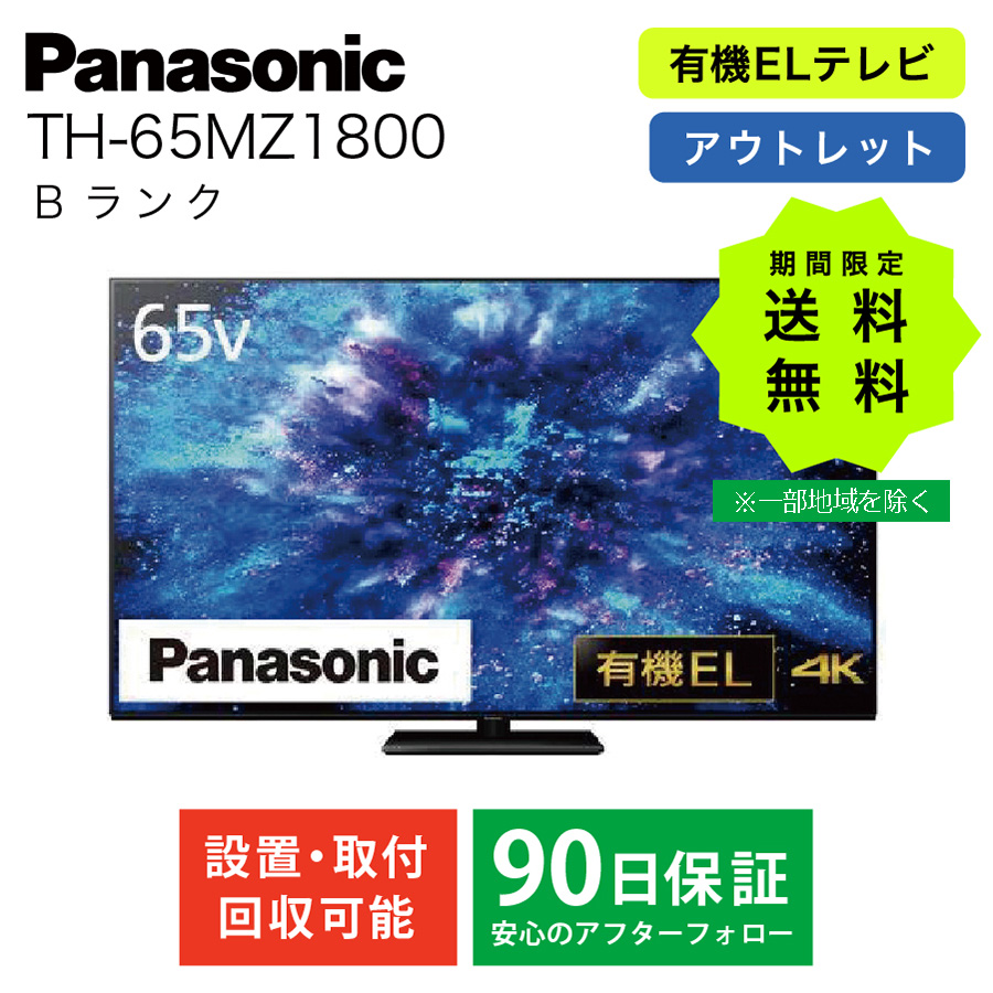 激安4K有機ELテレビ Panasonic VIERA TH-65MZ1800 4Kダブルチューナー