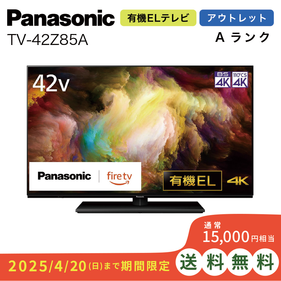 パナソニック【Panasonic】42V型 4K有機ELテレビ VIERA （ビエラ