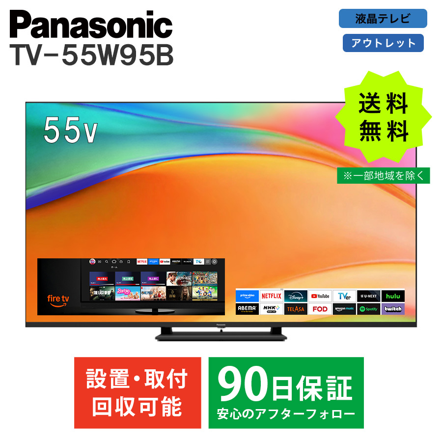 激安4K液晶テレビ パナソニック Panasonic VIERA TV-55W95B FireTV搭載
