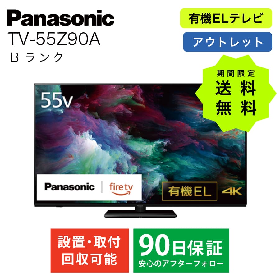 激安Fire TV搭載 4K有機ELテレビ Panasonic TV-55Z90A VIERA ビエラ TV