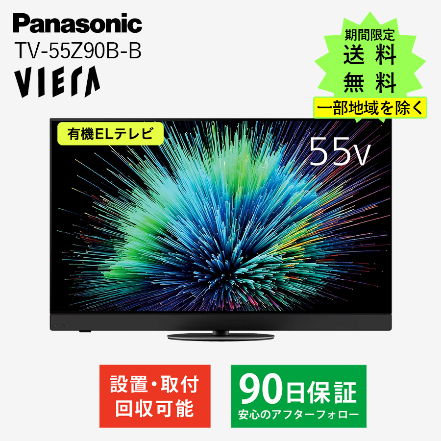 激安パナソニック Fire TV搭載 4K有機ELテレビ Panasonic TV-55Z90B