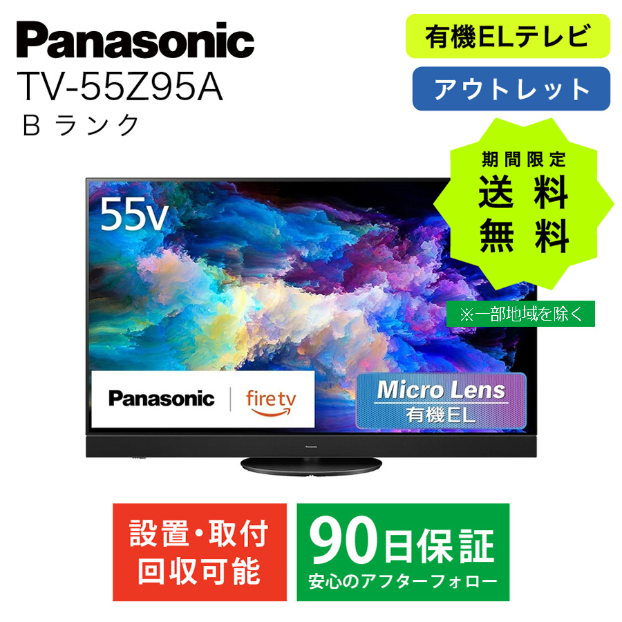 【超美品】Panasonic TV-55Z95A(有機ELテレビ) パナソニック TV-55Z95A 55V型 有機ELテレビ 4Kチューナー内蔵