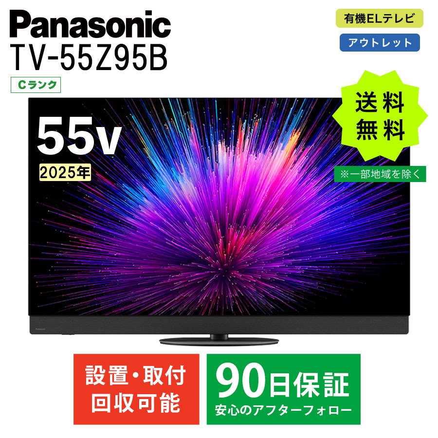 激安Fire TV搭載 4K有機ELテレビ Panasonic TV-55Z95B VIERA ビエラ 55