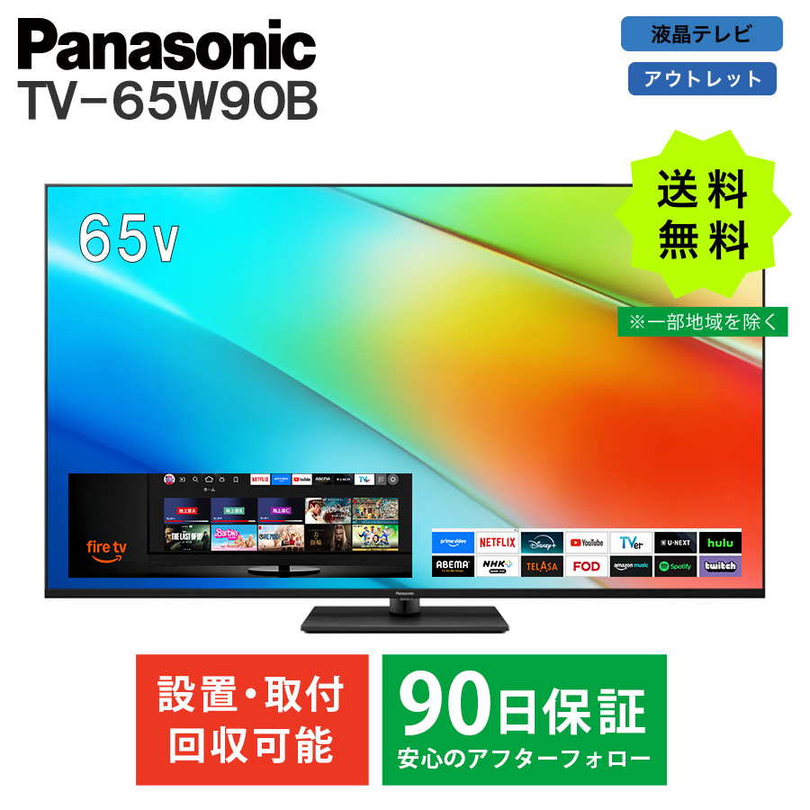 激安4K液晶テレビ パナソニック Panasonic VIERA TV-65W90B FireTV搭載
