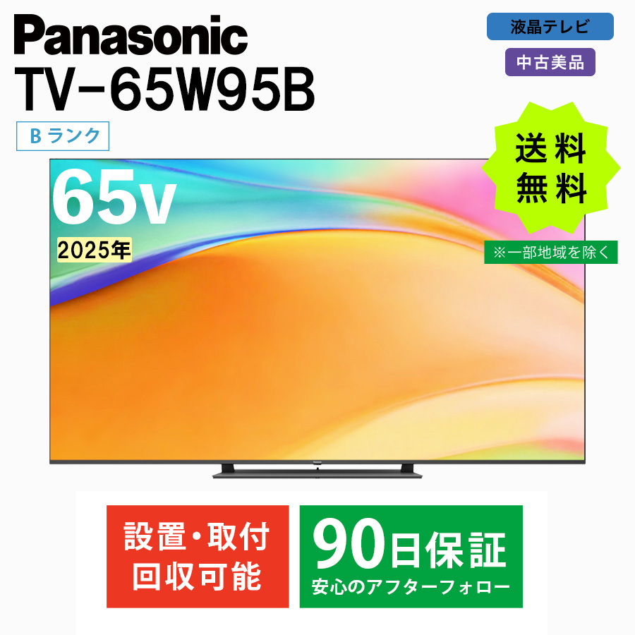 激安4K液晶テレビ パナソニック FireTV搭載 TV-65W95B 2025年