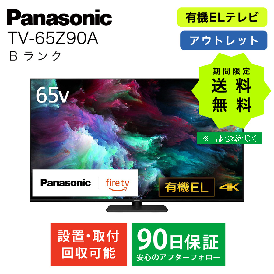 激安パナソニック Fire TV搭載 4K有機ELテレビ Panasonic TV-65Z90A