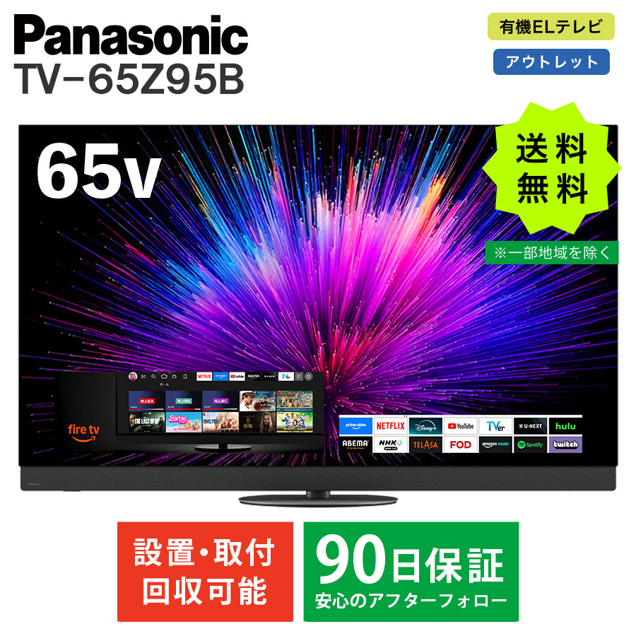 激安パナソニック 4K有機ELテレビ Panasonic VIERA TV-65Z95B Fire TV