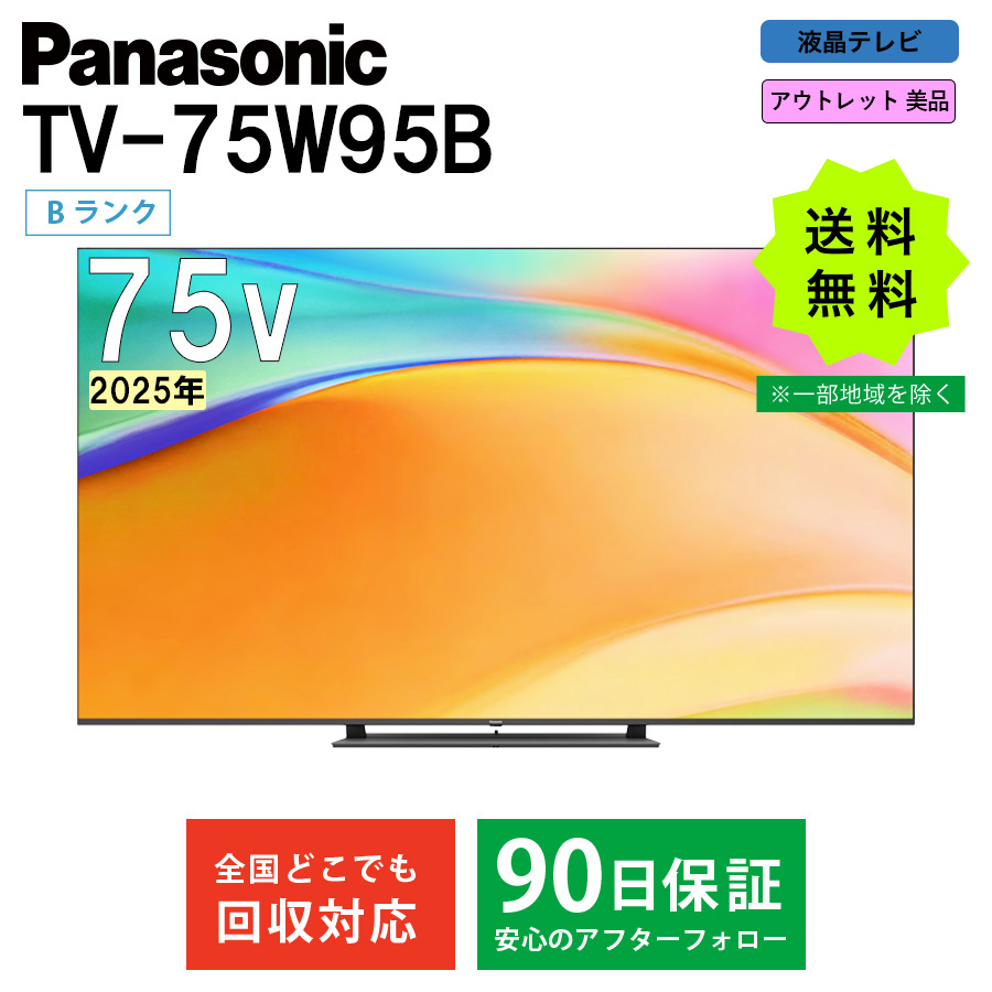 激安パナソニック 4K液晶テレビ FireTV搭載 ビエラ TV-75W95B 2025年 激安パナソニック 4K液晶テレビ FireTV搭載 ビエラ TV-75W95B 2025年
