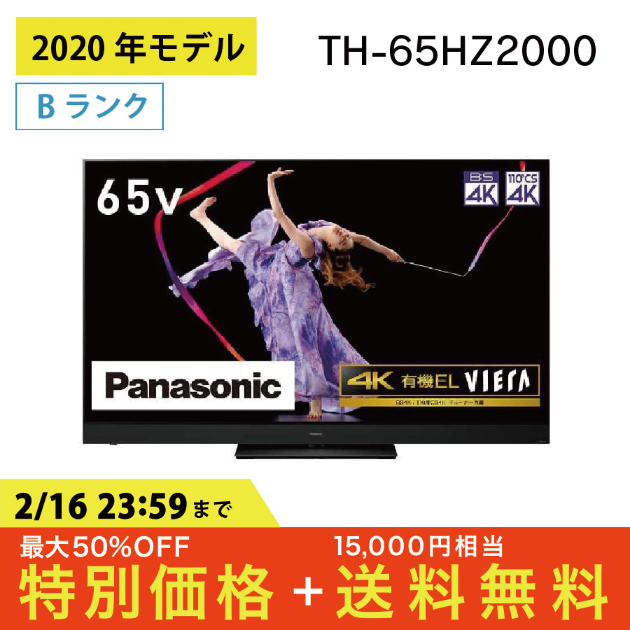 激安4K有機ELテレビ TH-65HZ2000 Panasonic VIERA ビエラ 地上・BS
